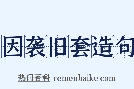 因袭旧套造句是什么意思的图片